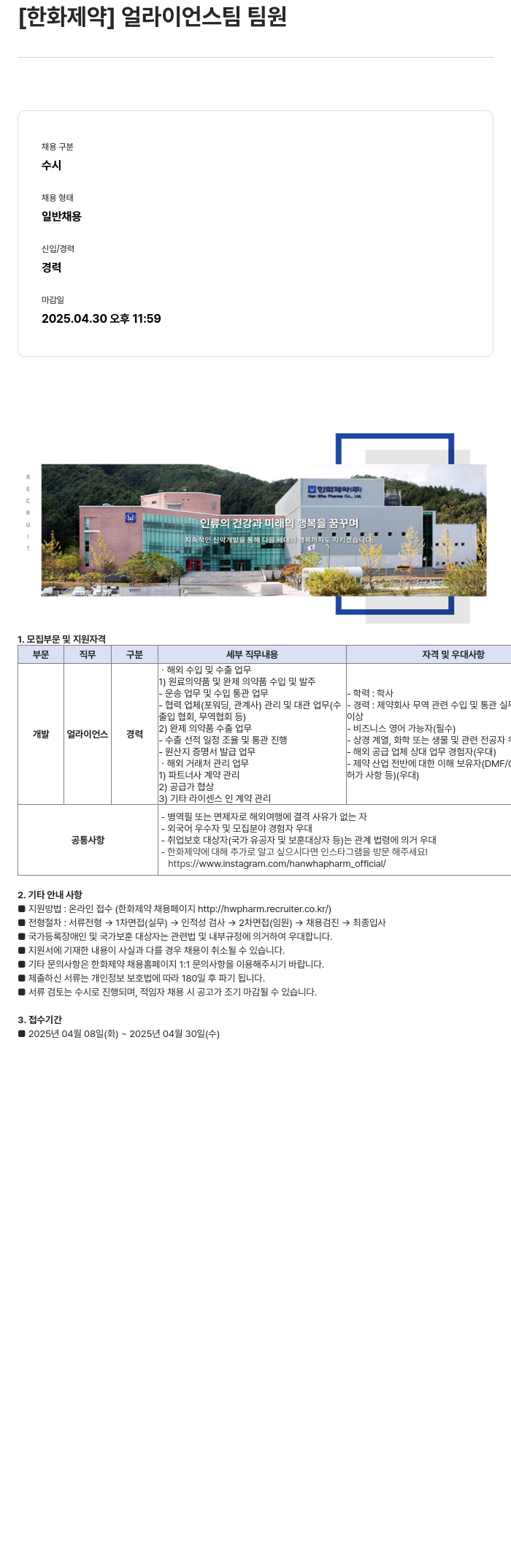 한화제약 얼라이언스 팀 팀원 채용 채용공고
