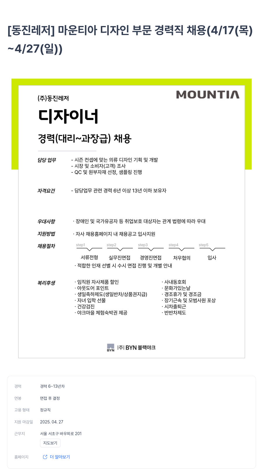 BYN블랙야크그룹 마운티아 디자인 부문 경력직 채용 (4/17(목) ~ 4/27(일)) 채용공고