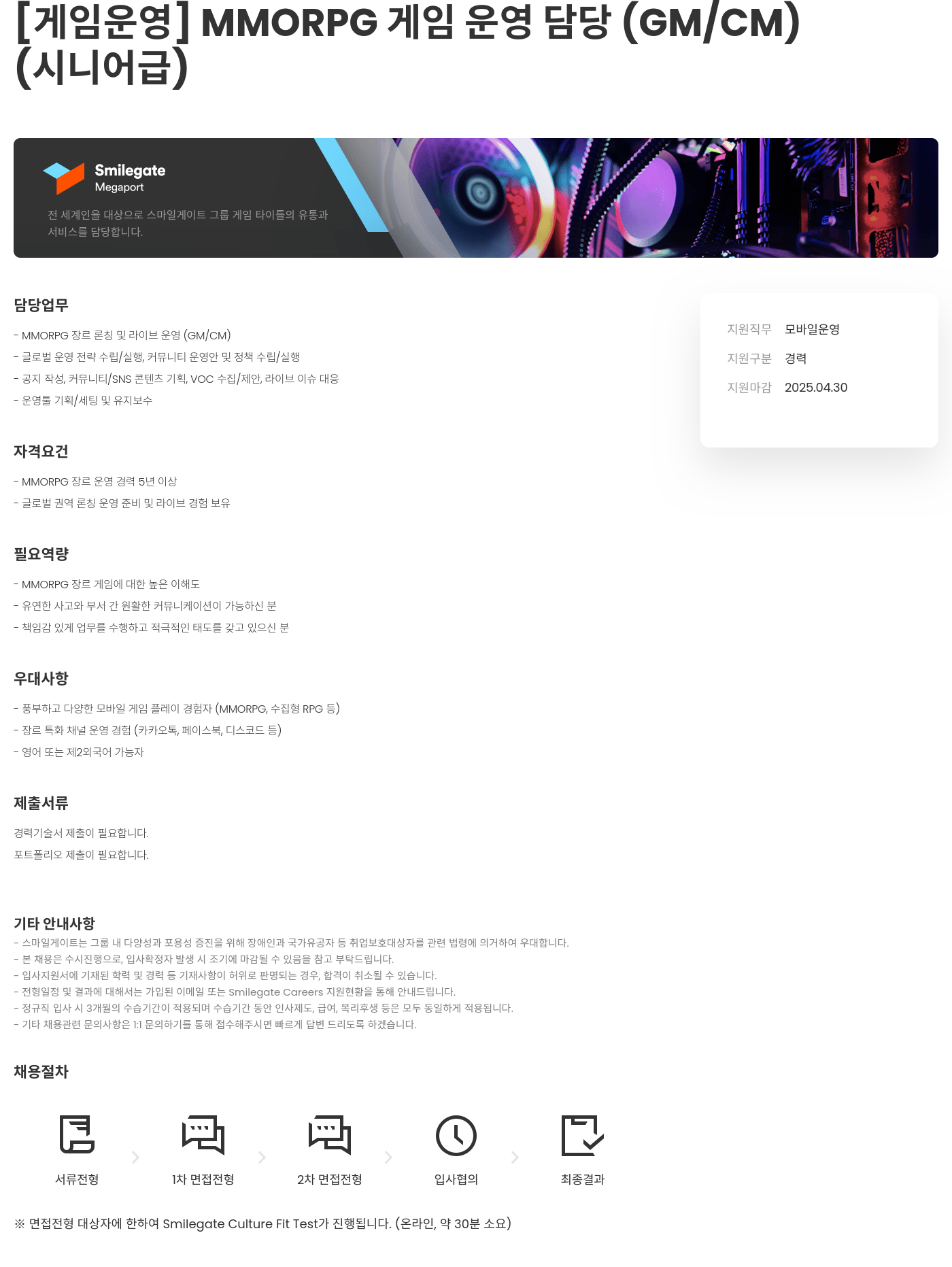 스마일게이트홀딩스 [게임 운영] MMORPG 게임 운영 담당 (GM / CM) (시니어 급) 채용공고