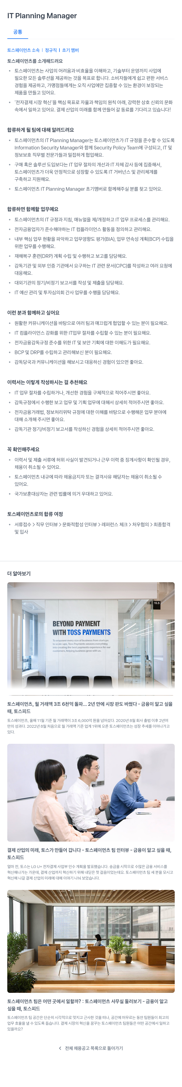토스페이먼츠 IT Planning Manager 채용 채용공고