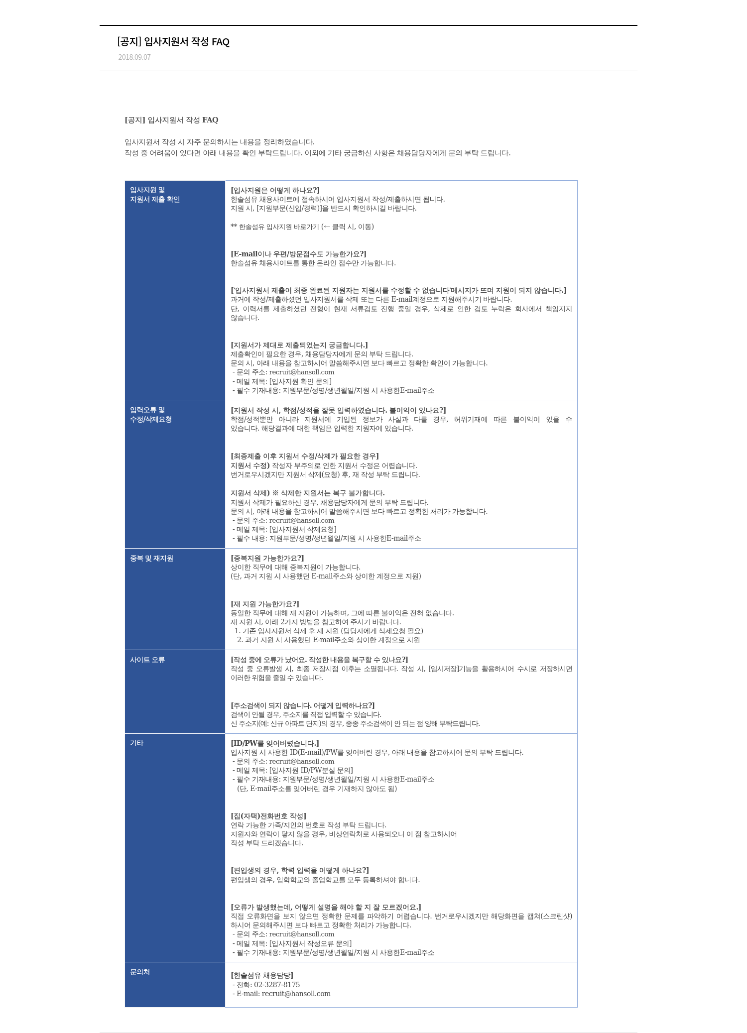 한솔섬유 입사 지원서 작성 FAQ 채용공고
