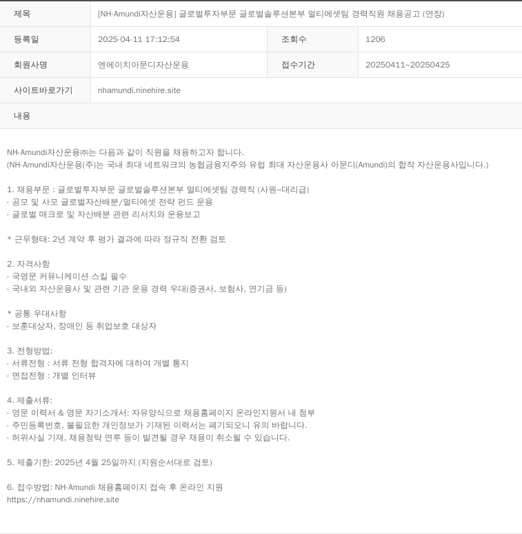 NHAmundi자산운용 [NH-Amundi 자산운용] 글로벌 투자 부문 글로벌 솔루션 본부 멀티에셋팀 경력 직원 채용 공고 (연장) 채용공고
