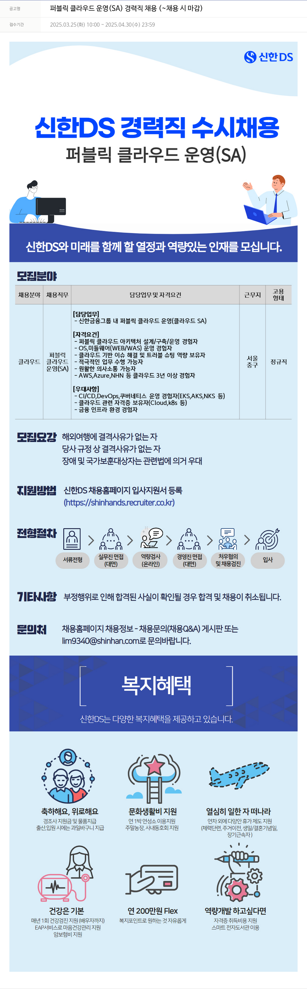 신한DS 퍼블릭 클라우드 운영 (SA) 경력직 채용 채용공고