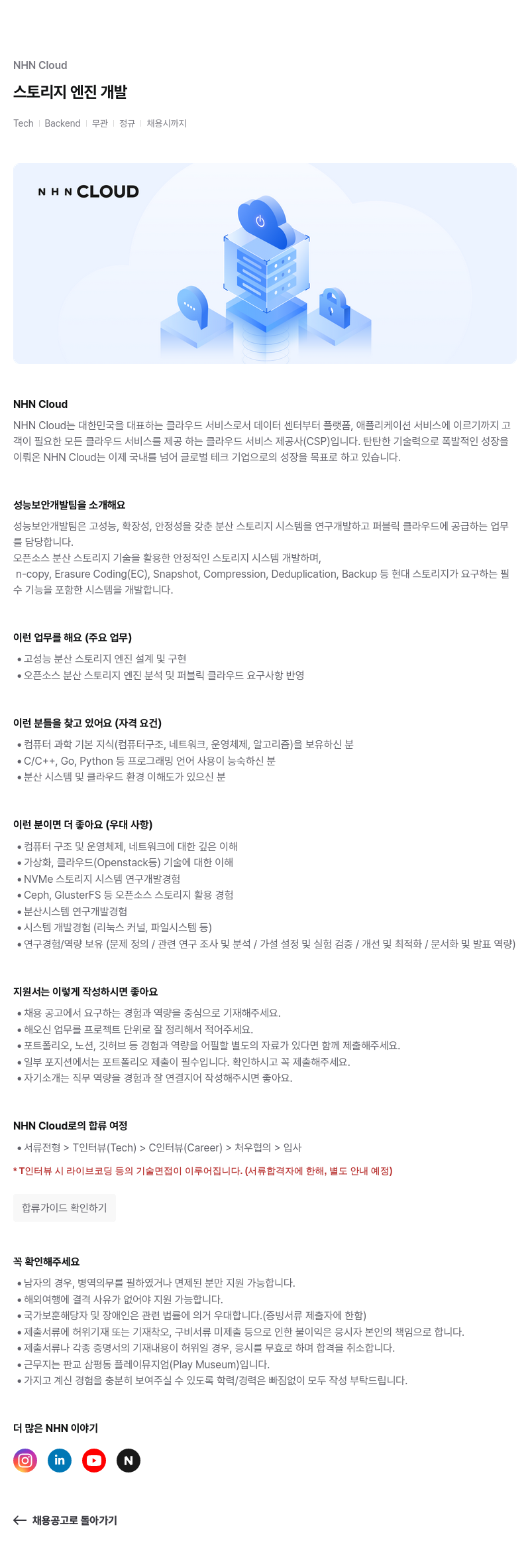 NHN 클라우드 스토리지 엔진 개발 채용공고
