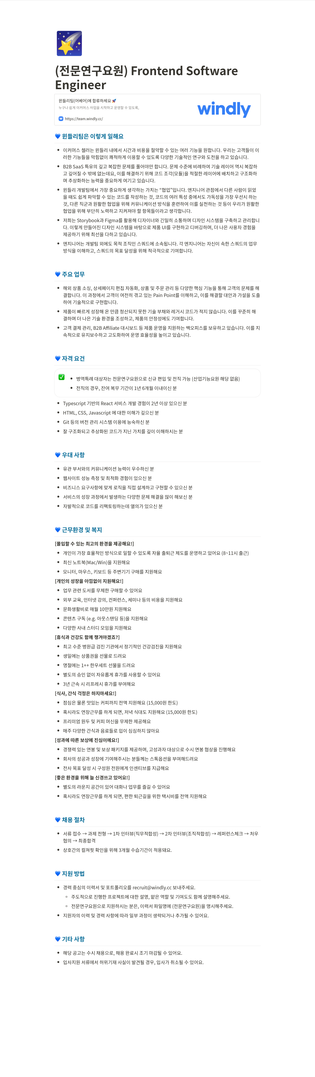 윈들리 (전문연구요원) Frontend Software Engineer 채용 채용공고
