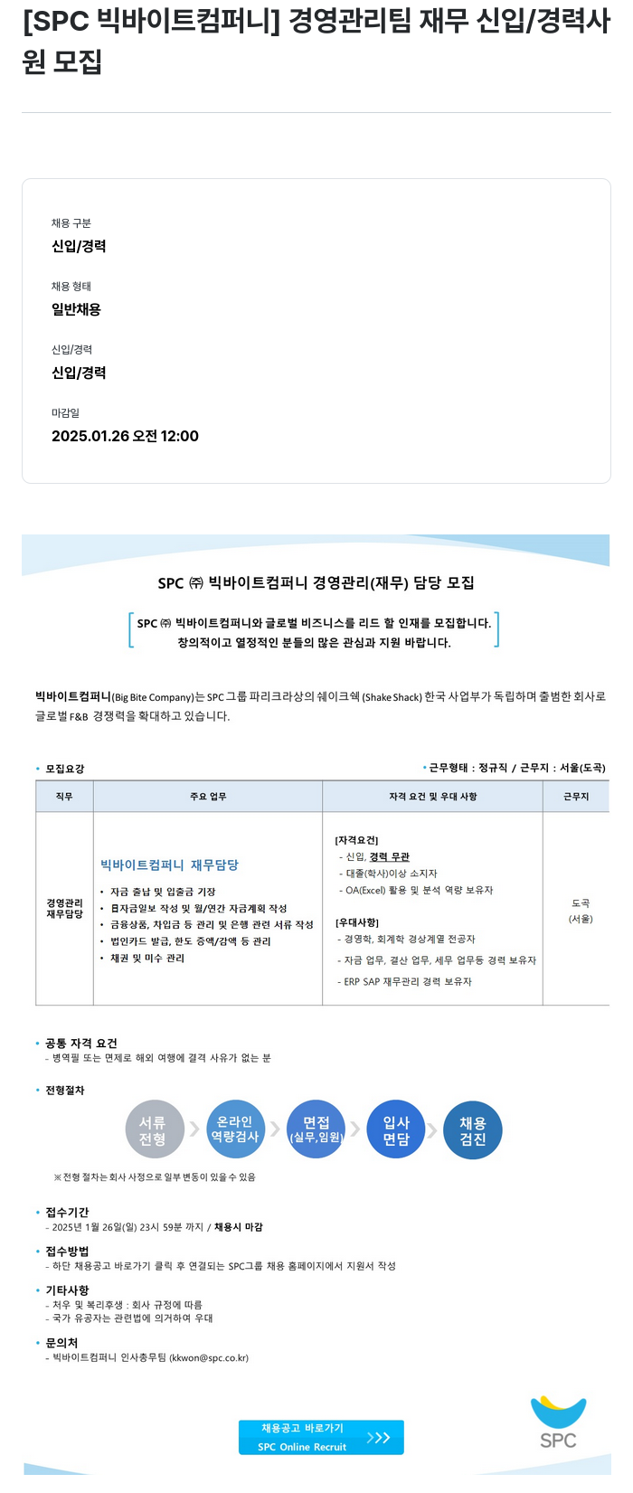 SPC빅바이트컴퍼니 경영 관리팀 재무 신입 / 경력 사원 모집 채용공고