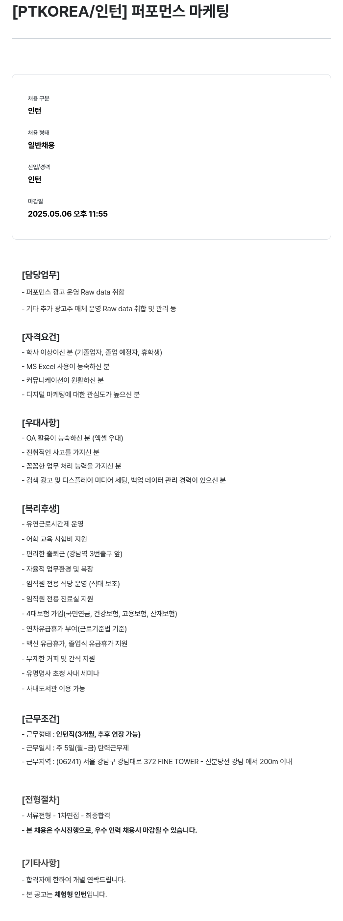 PTKOREA 퍼포먼스 마케팅 인턴 채용 채용공고