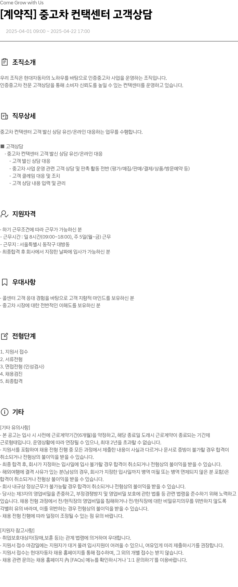 현대자동차 [계약직] 중고차 컨택 센터 고객 상담 채용공고