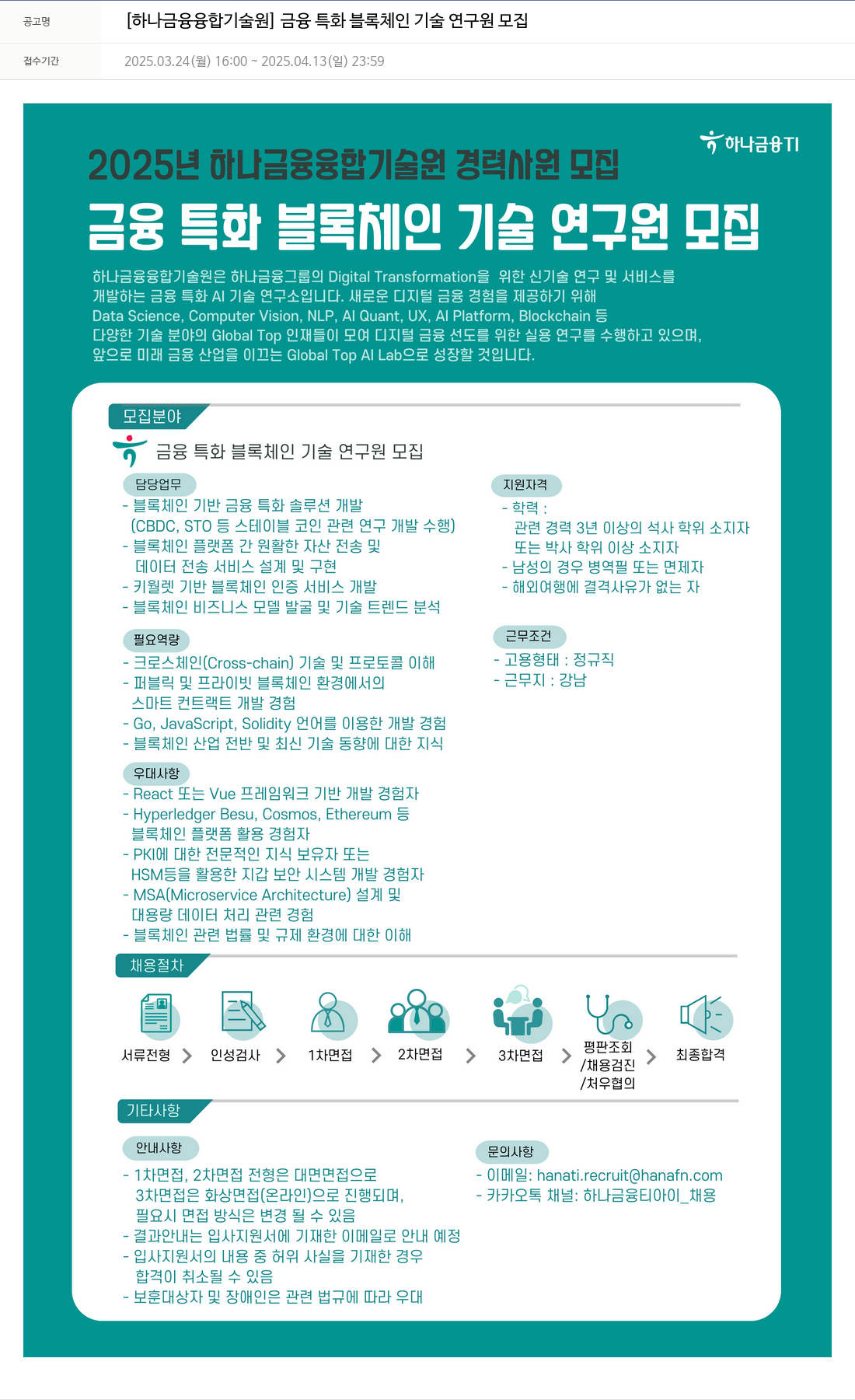 하나금융융합기술원 [하나 금융 융합 기술원] 금융 특화 블록체인 기술 연구원 모집 채용공고