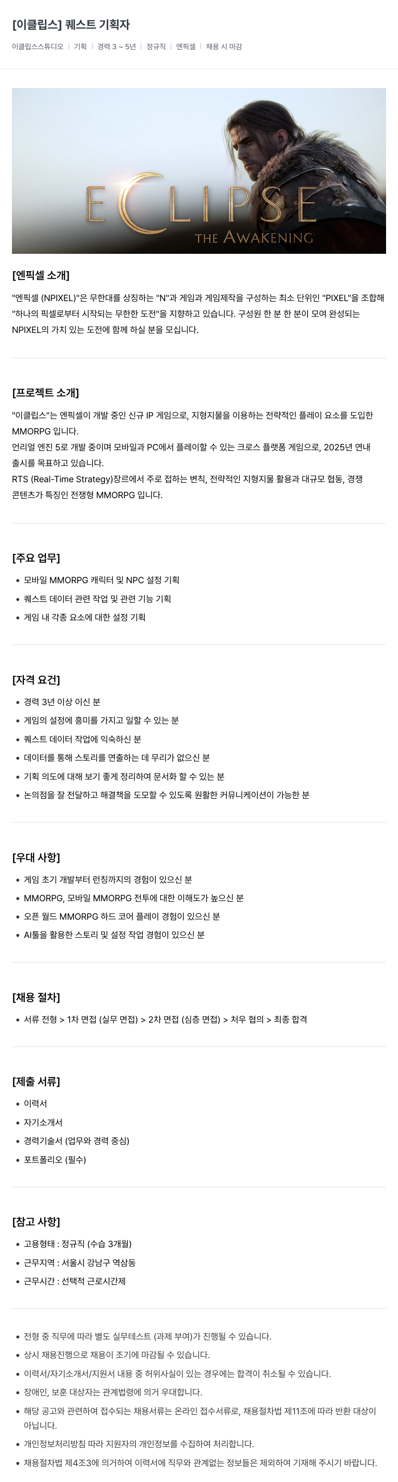 엔픽셀 퀘스트 기획자 (이클립스) 채용공고