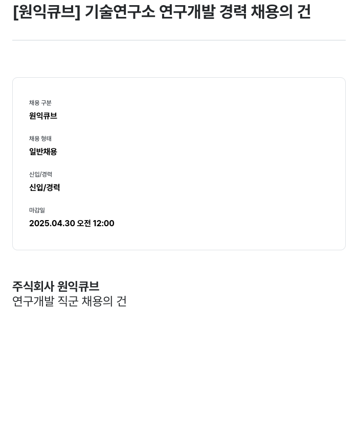 원익큐브 [원익 큐브] 기술 연구소 연구 개발 경력 채용의 건 채용공고
