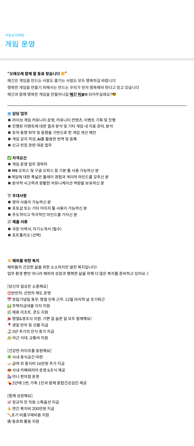 해긴 사업 & 마케팅 / 게임 운영 “오래 오래 함께 할 동료 찾습니다” 채용공고