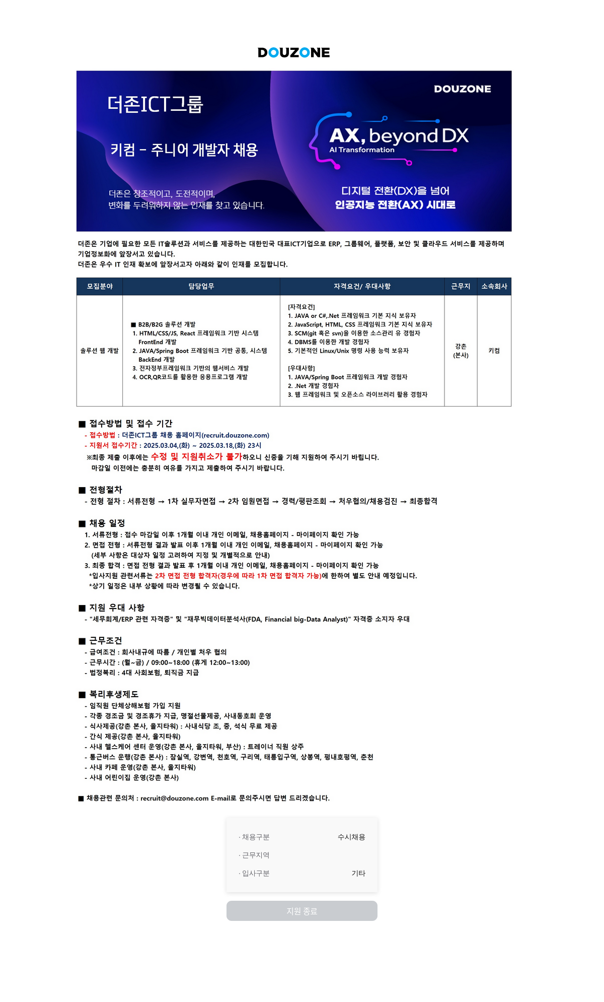 더존비즈온 키컴 • 주니어 개발자 채용 채용공고