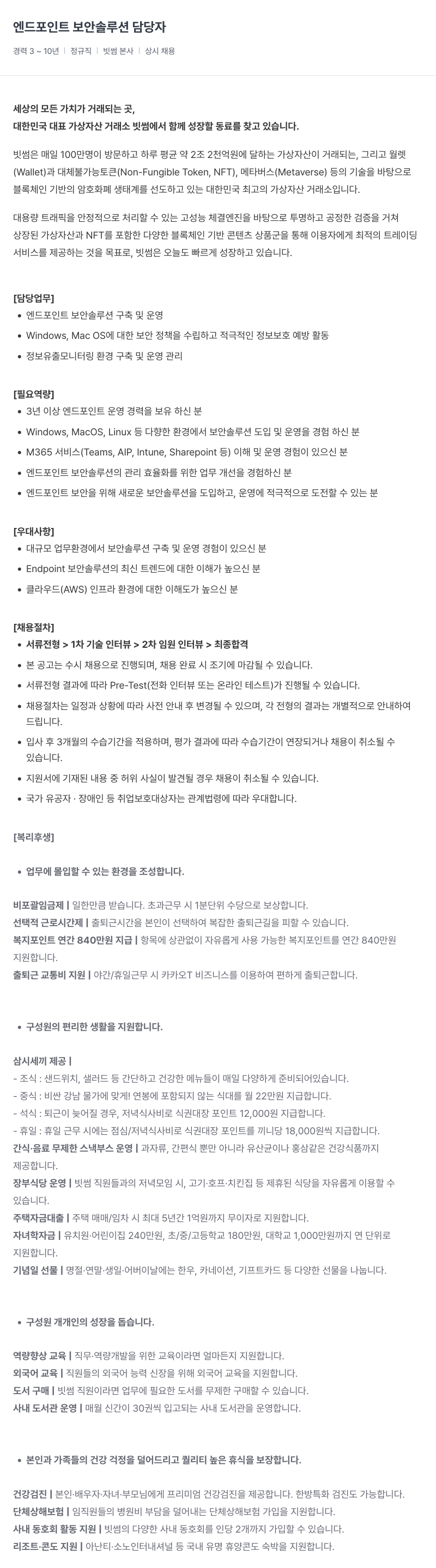 빗썸 엔드 포인트 보안 솔루션 담당자 채용 채용공고