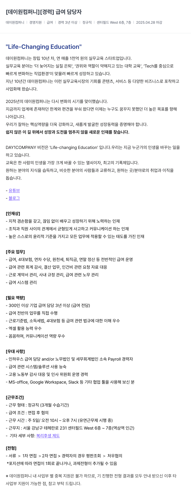 데이원컴퍼니 [경력] 급여 담당자 채용공고