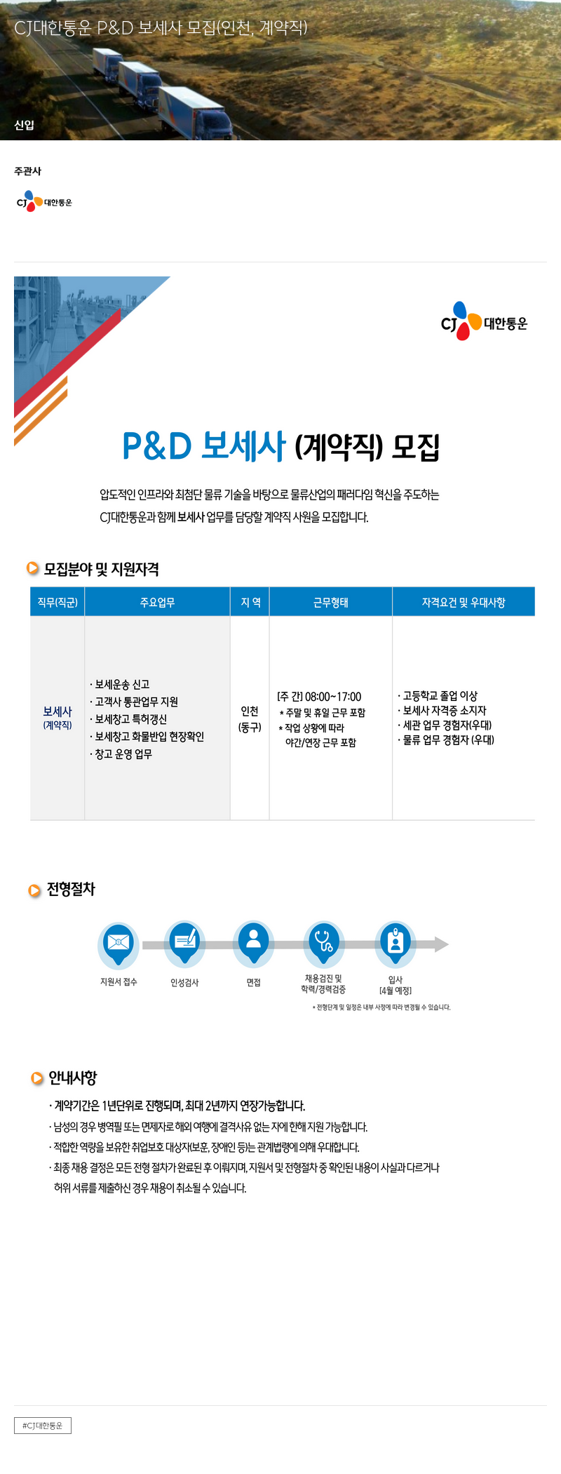 CJ대한통운 CJ 대한통운 P & D 보세사 모집 (인천, 계약직) 채용공고