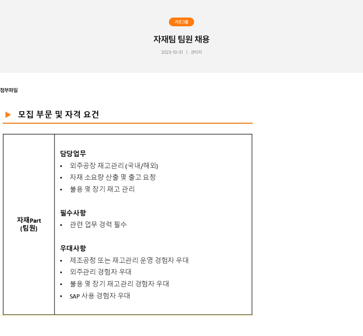 가온그룹 자재팀 팀원 채용 채용공고