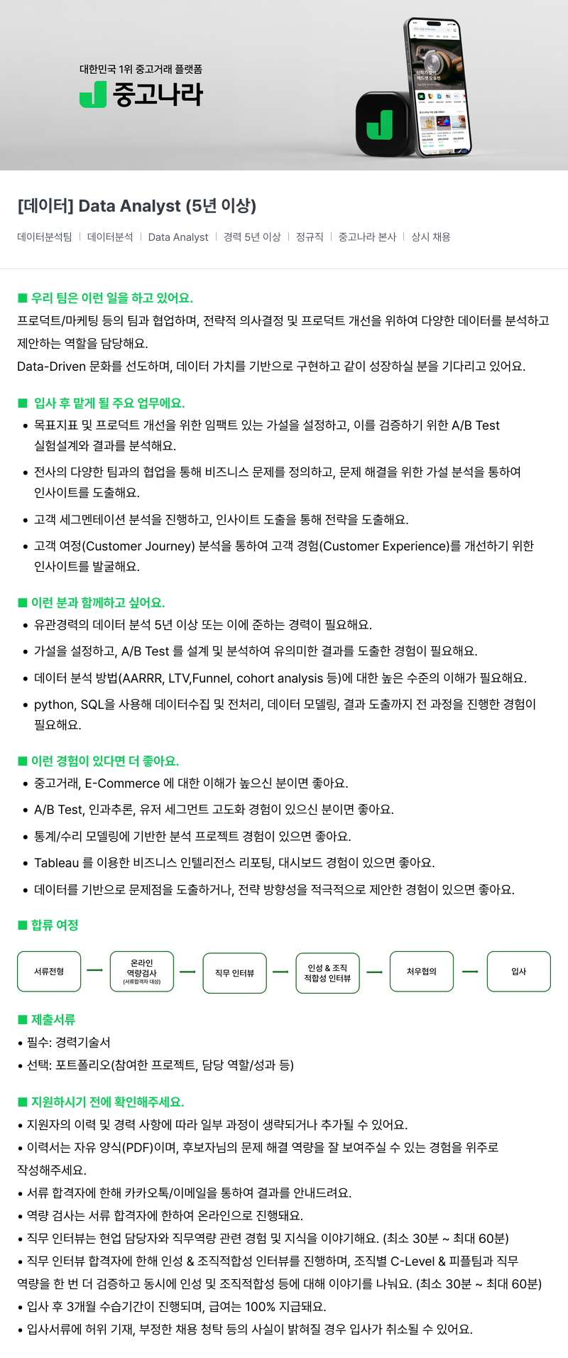 중고나라 [데이터] Data Analyst (5년 이상) 채용공고