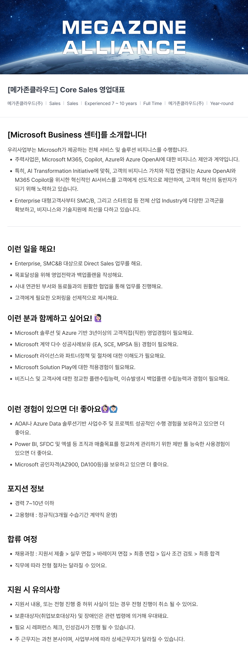 메가존클라우드 [메가존 클라우드] Core Sales 영업 대표 채용공고