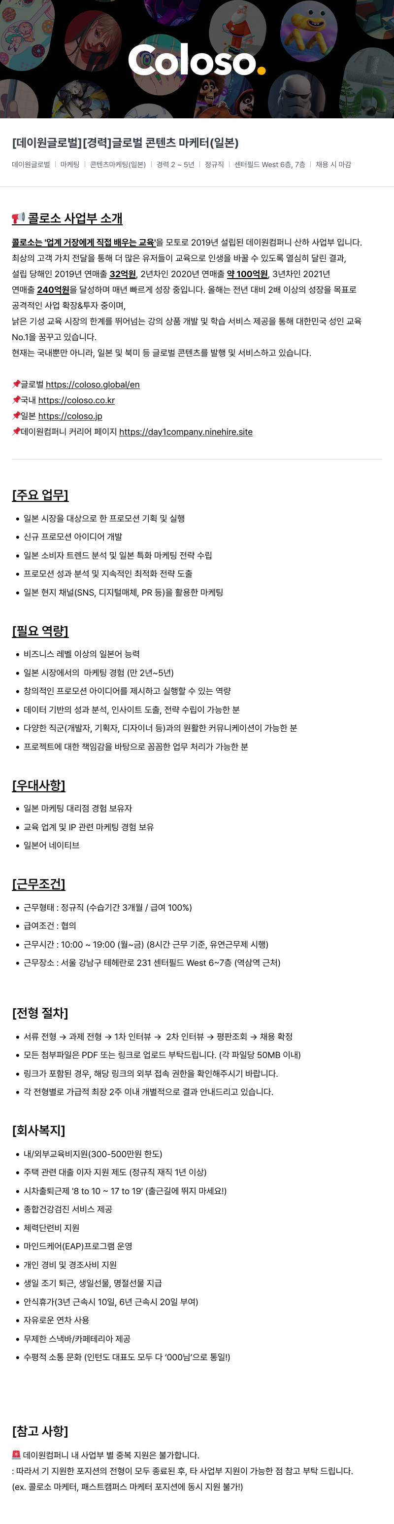 데이원컴퍼니 [경력] 글로벌 콘텐츠 마케터 (일본) 채용공고