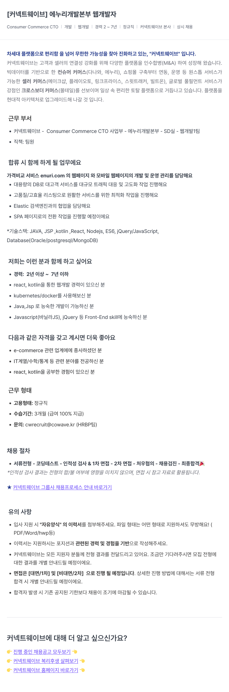 커넥트웨이브 에누리 개발 본부 웹 개발자 채용공고