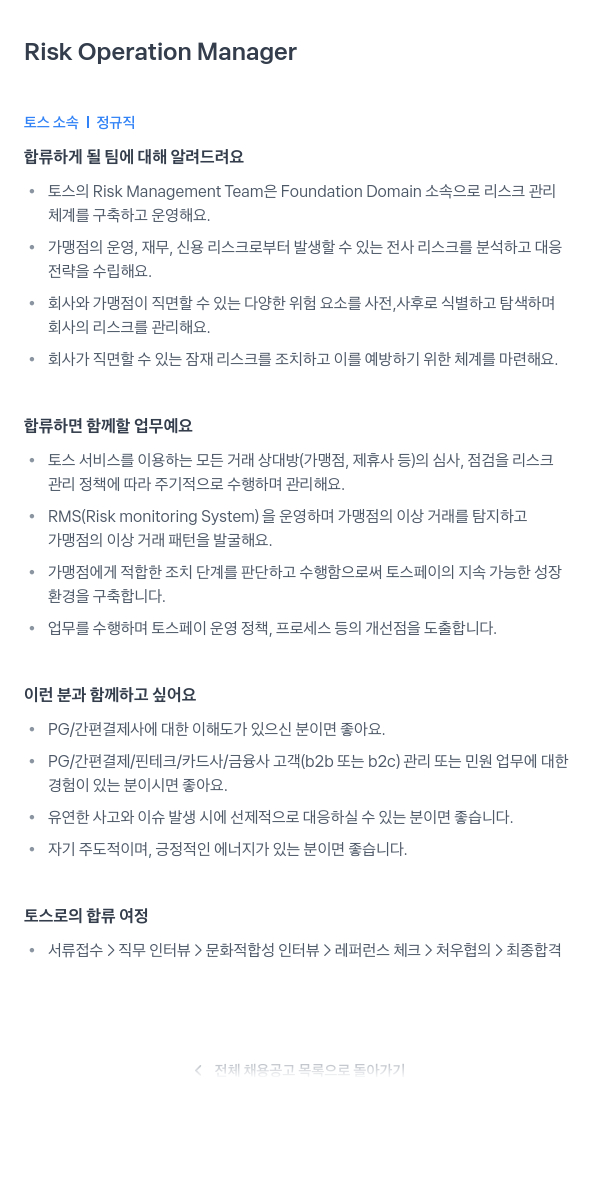 비바리퍼블리카 Risk Operation Manager 채용공고