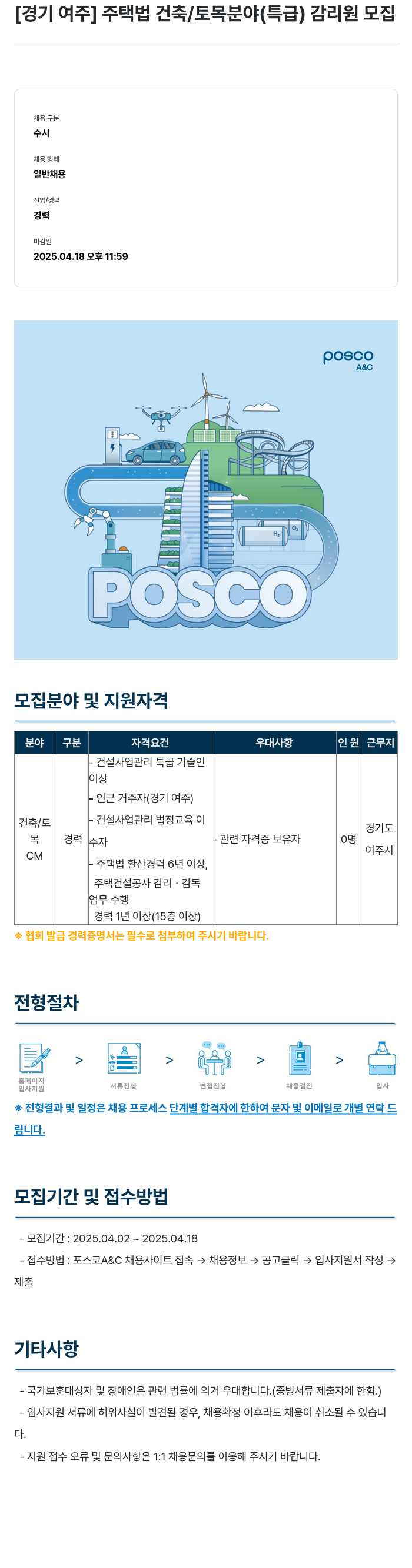 포스코A&C [경기 여주] 주택법 건축 / 토목 분야 (특급) 감리원 모집 채용공고