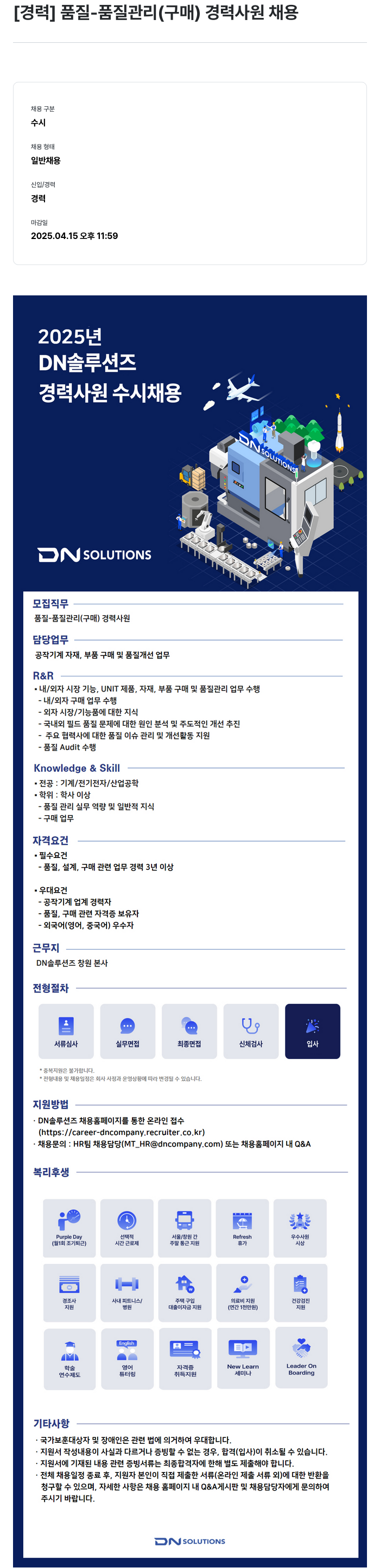 DN솔루션즈 [경력] 품질 - 품질 관리(구매) 경력 사원 채용 채용공고
