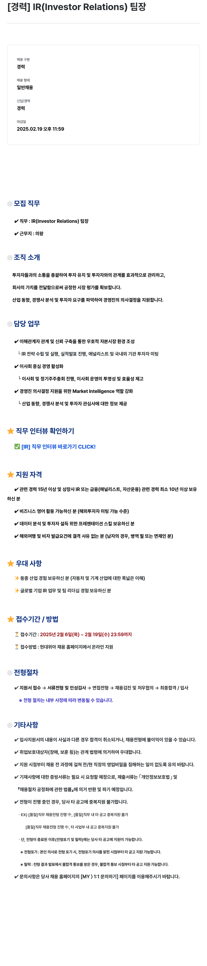 현대위아 [경력] IR (Investor Relations) 팀장 채용공고
