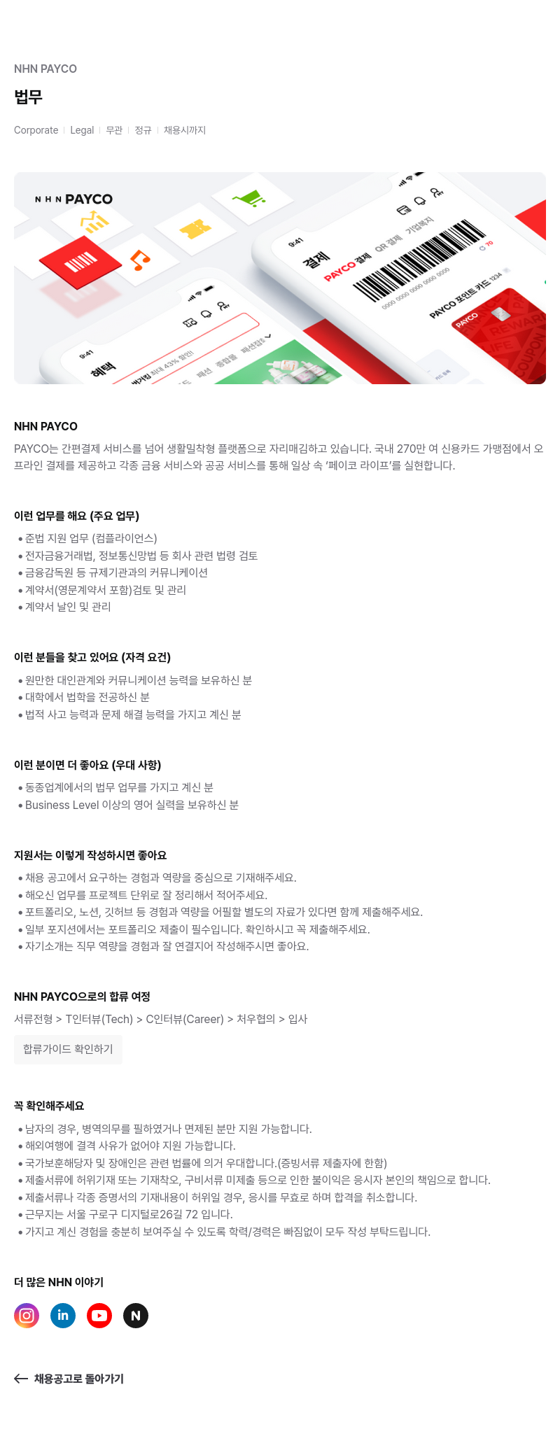 NHN 페이코 법무 채용공고