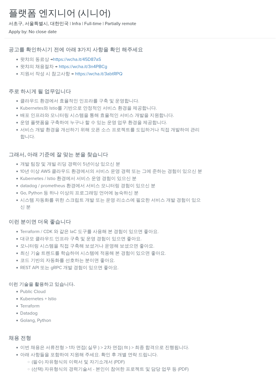 왓챠 플랫폼 엔지니어 (시니어) 채용공고
