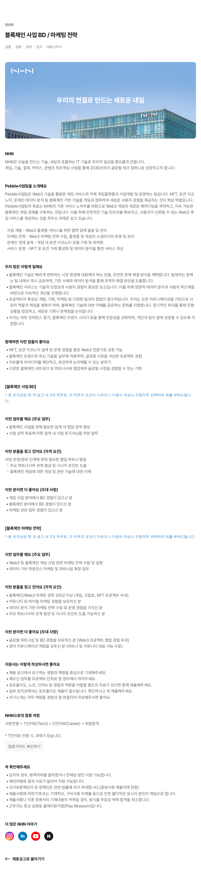 NHN 블록 체인 사업 BD / 마케팅 전략 채용공고
