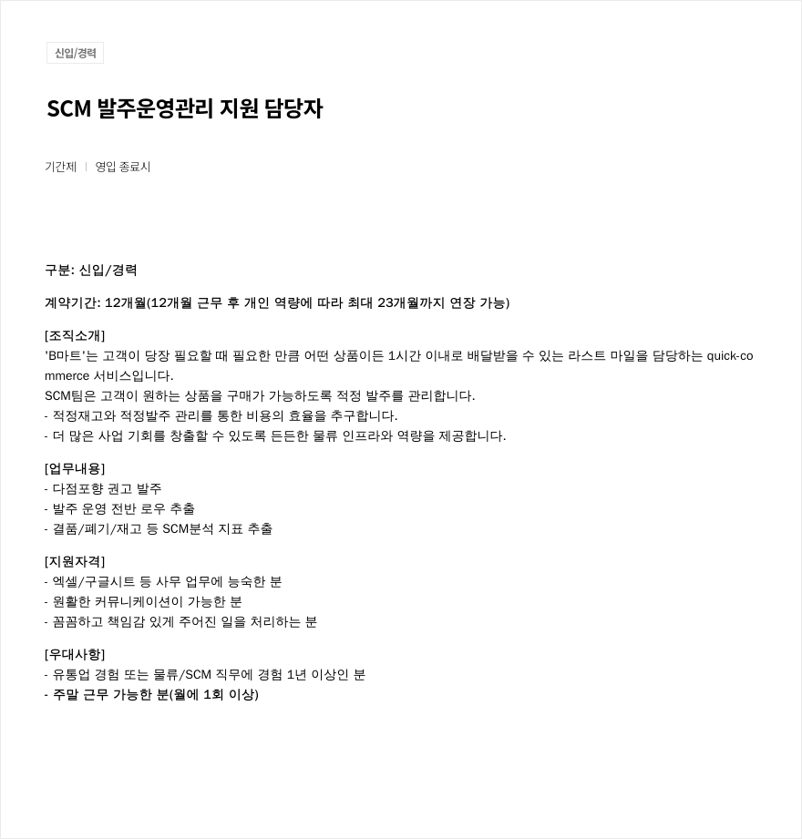 우아한형제들 SCM 발주 운영 관리 지원 담당자 채용 (신입/경력, 기간제) 채용공고