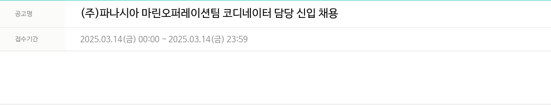 파나시아 마린 오퍼레이션 팀 코디네이터 담당 신입 채용 채용공고