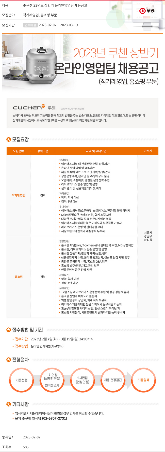 부방 23년도 상반기 온라인 영업팀 채용 공고 채용공고