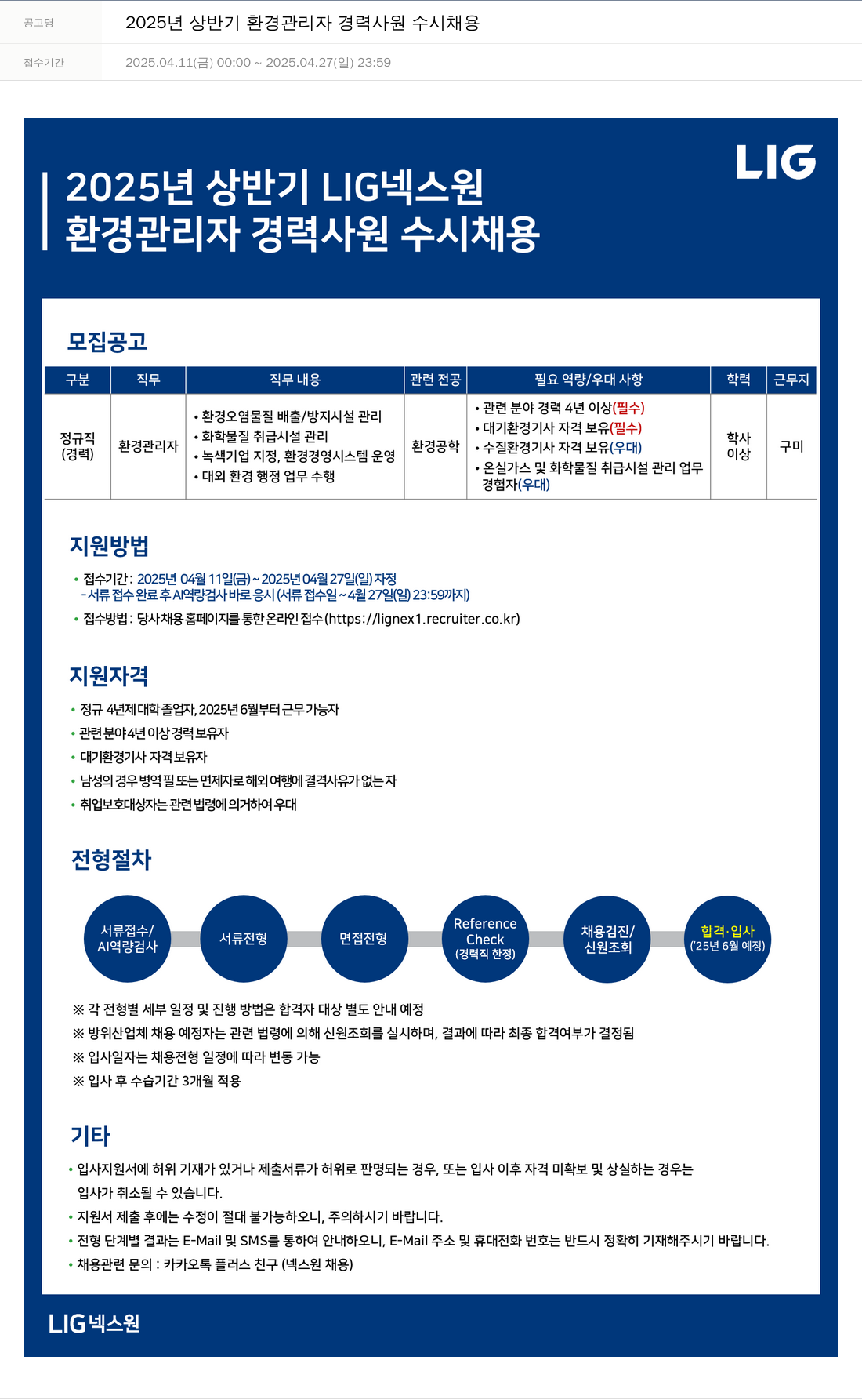 엘아이지디펜스앤에어로스페이스 2025년 상반기 환경 관리자 경력 사원 수시 채용 채용공고