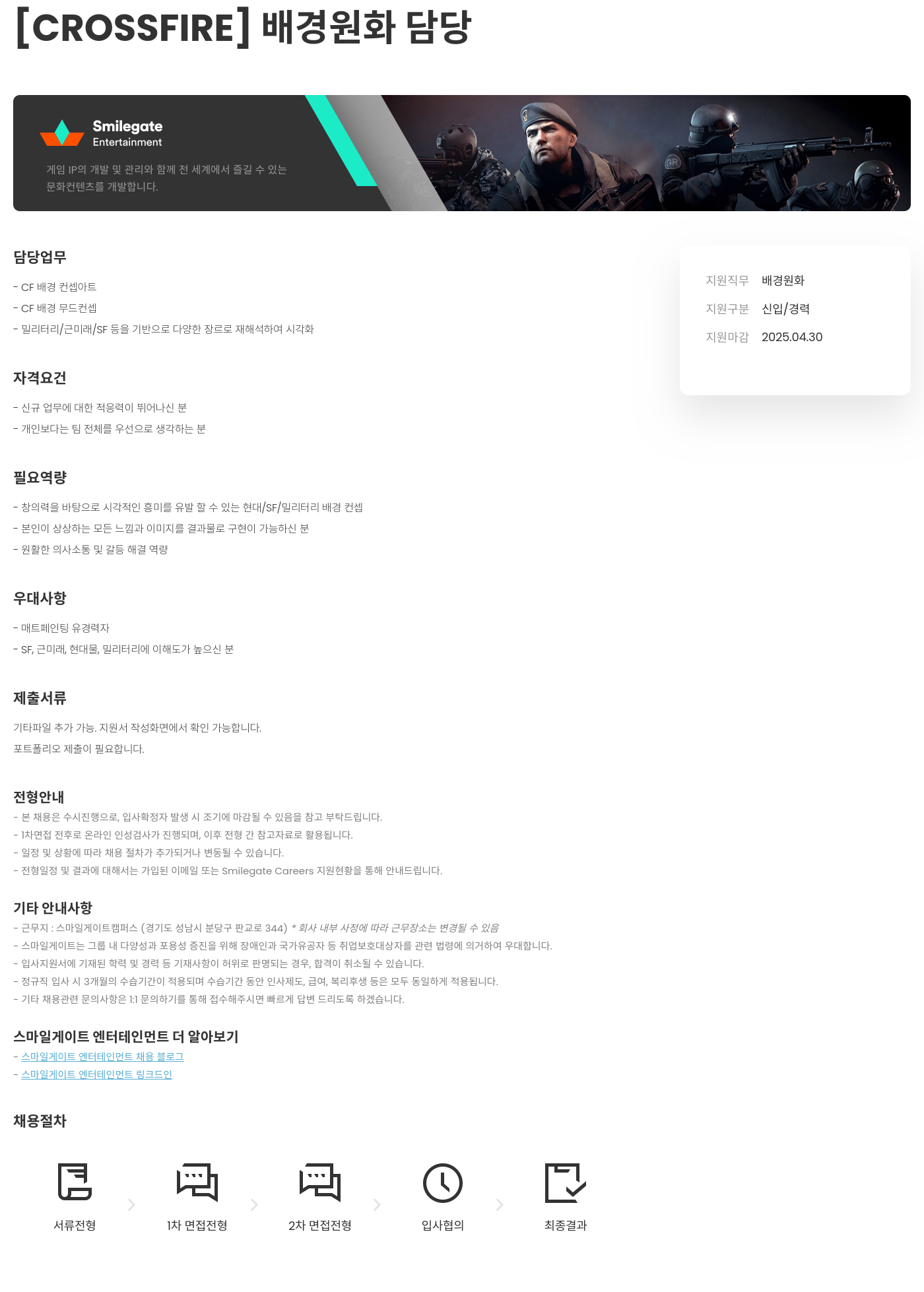 스마일게이트 엔터테인먼트 [CROSSFIRE] 배경 원화 담당 채용공고