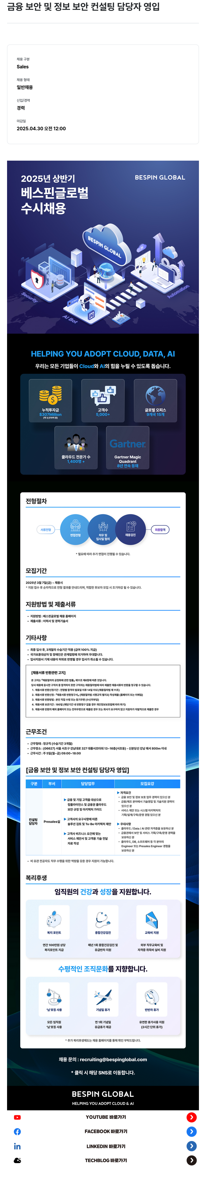 베스핀글로벌 금융 보안 및 정보 보안 컨설팅 담당자 영입 채용공고