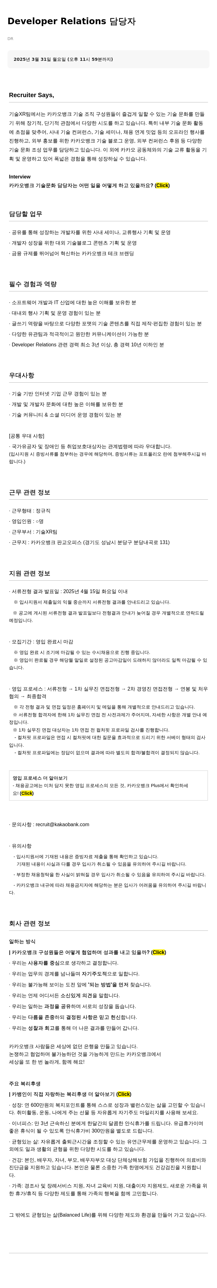 카카오뱅크 Developer Relations 담당자 채용 채용공고