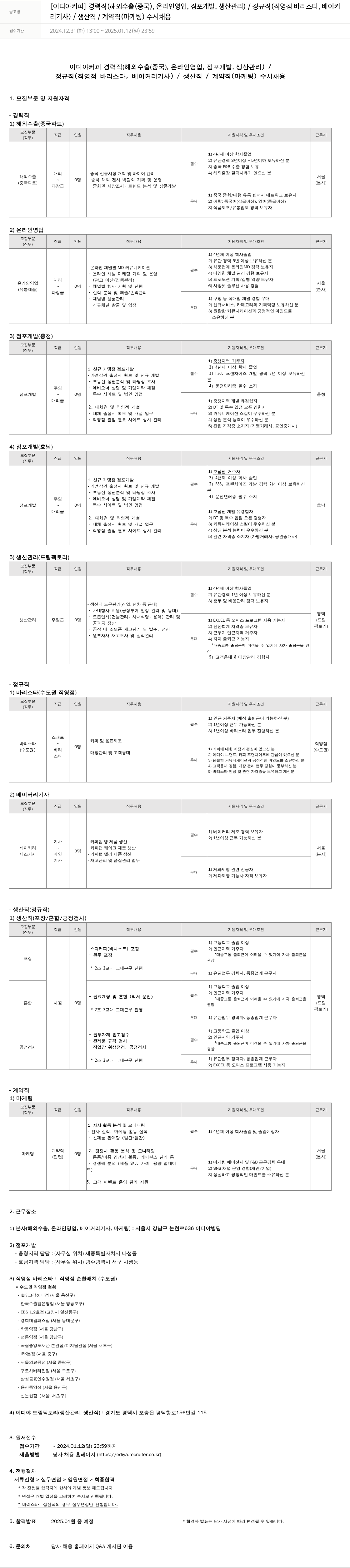 이디야 경력직(해외 수출(중국), 온라인 영업, 점포 개발, 생산 관리) / 정규직(직영점 바리스타, 베이커리 기사) / 생산직 / 계약직(마케팅) 수시 채용 채용공고