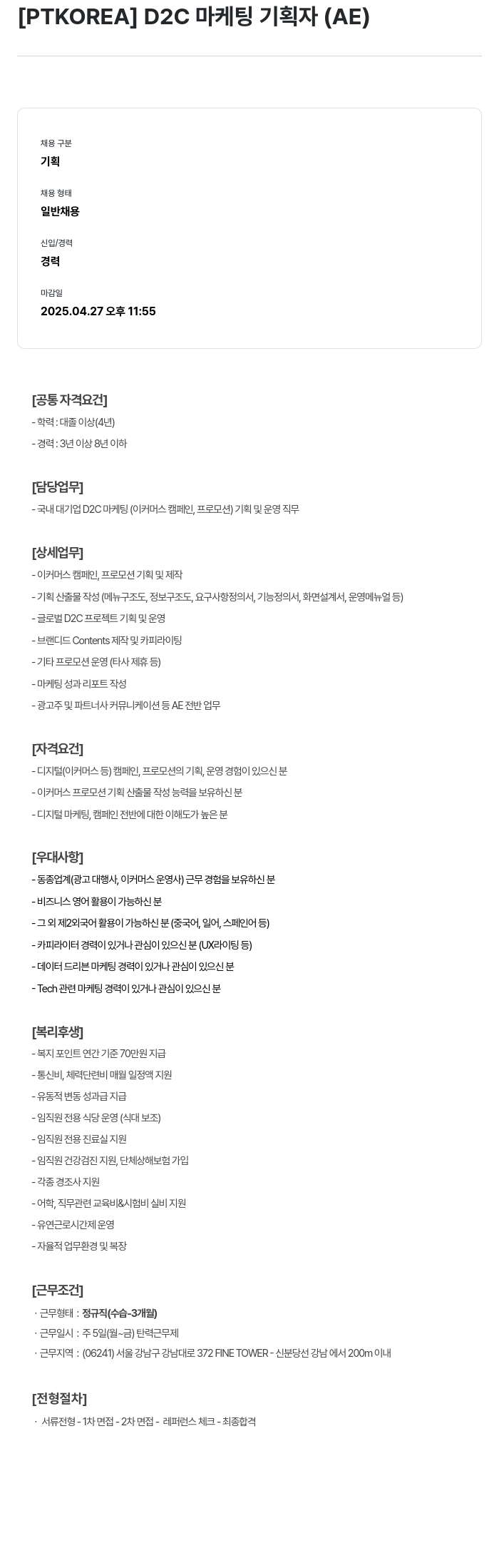 PTKOREA D2C 마케팅 기획자 (AE) 채용공고