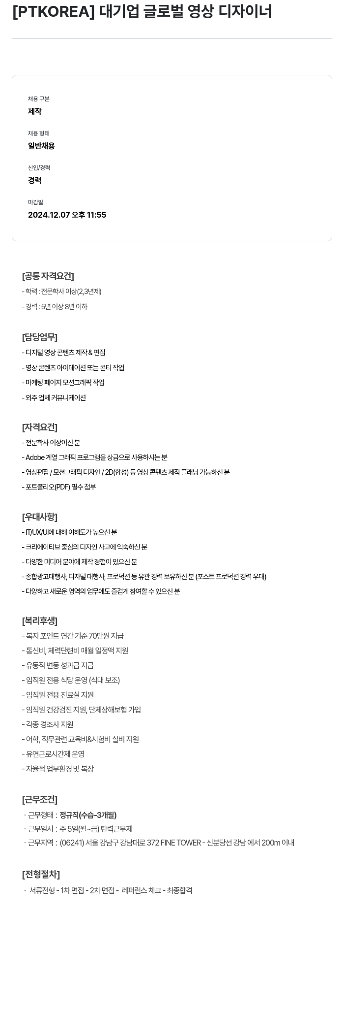 PTKOREA 대기업 글로벌 영상 디자이너 채용공고