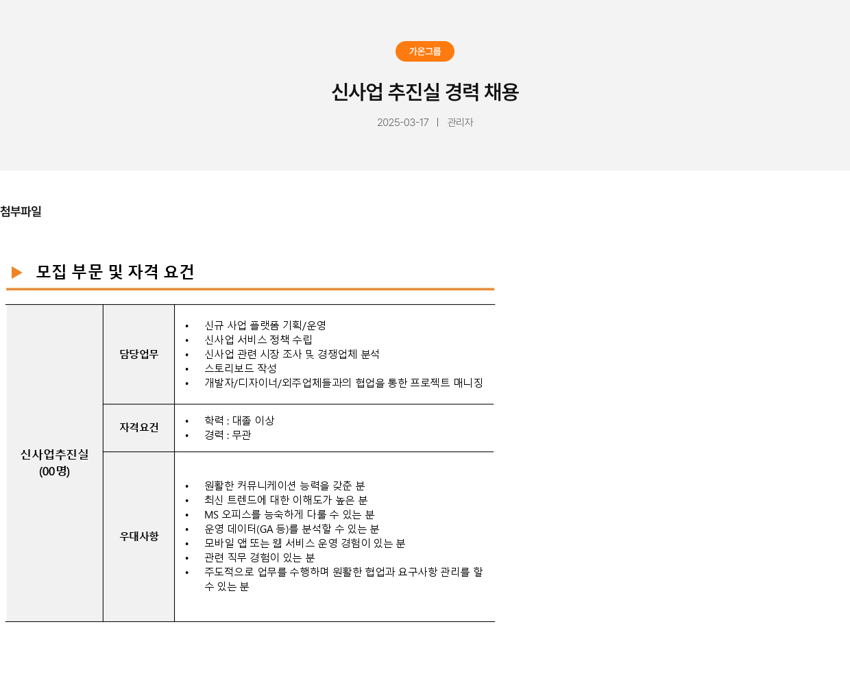 가온그룹 신사업 추진실 경력 채용 채용공고