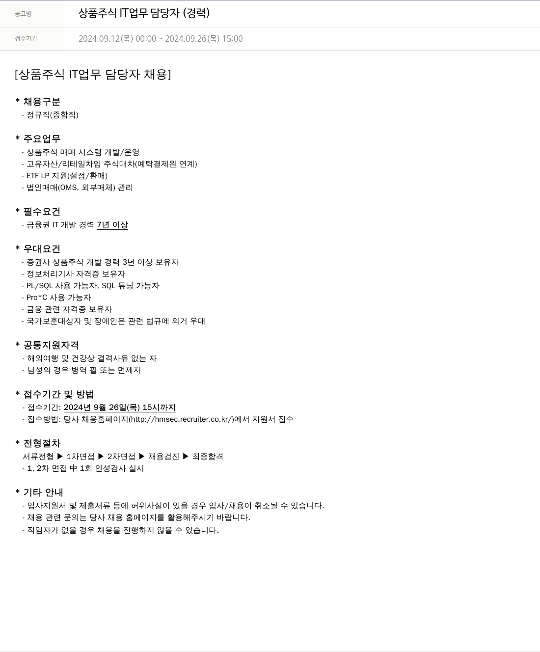 현대차증권 상품 주식 IT 업무 담당자 (경력) 채용공고