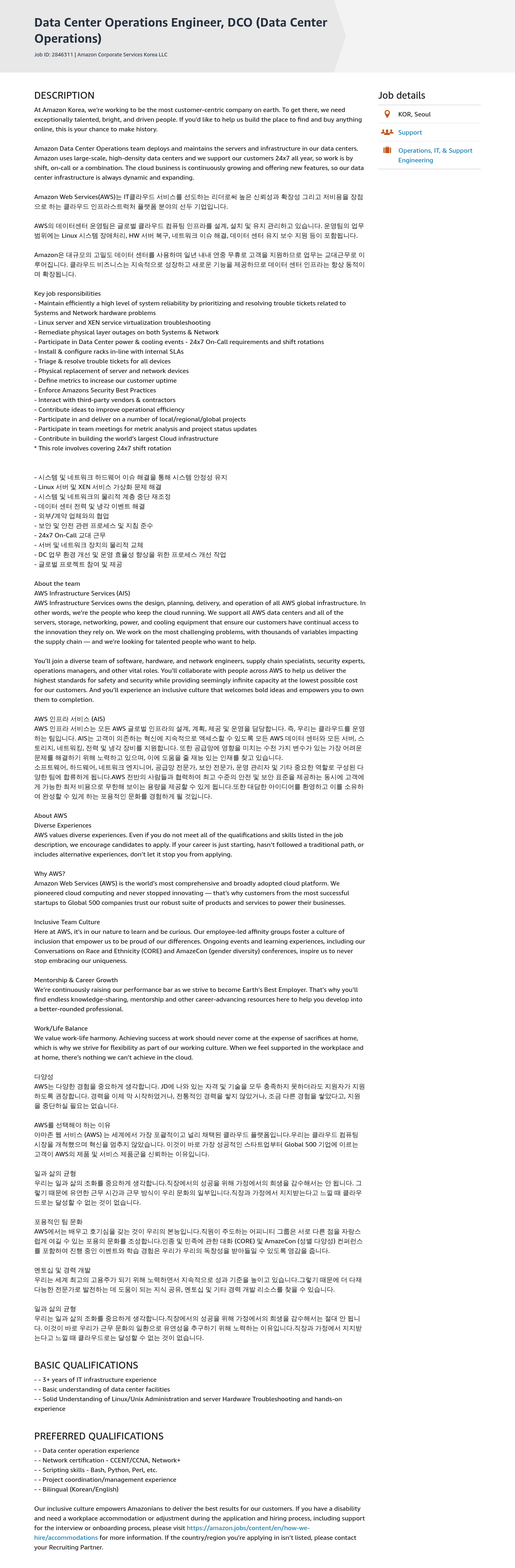 AWS Data Center Operations Engineer, DCO (Data Center Operations) 채용공고