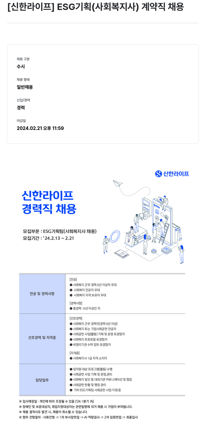 신한라이프 ESG 기획 (사회 복지사) 계약직 채용 채용공고