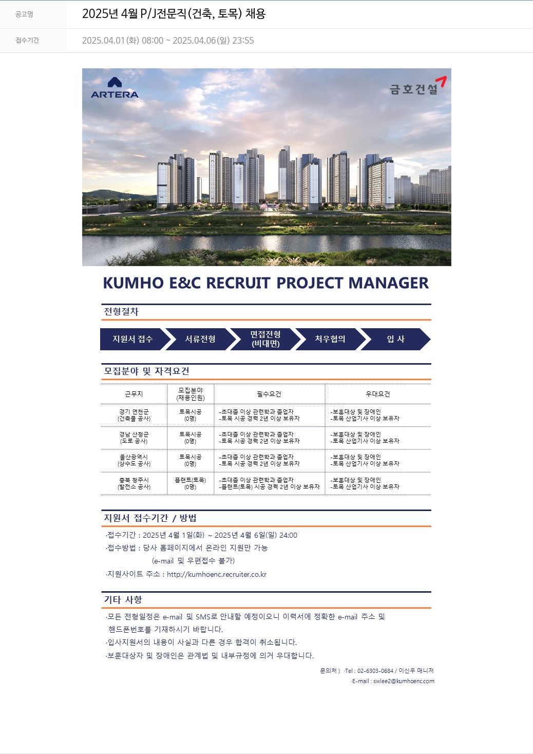 금호건설 2025년 4월 P/J 전문직(건축, 토목) 채용 채용공고