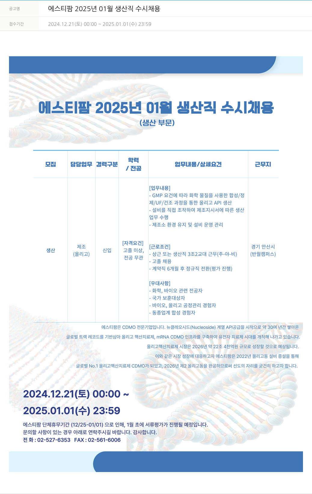 동아쏘시오그룹 에스티팜 2025년 01월 생산직 수시 채용 채용공고