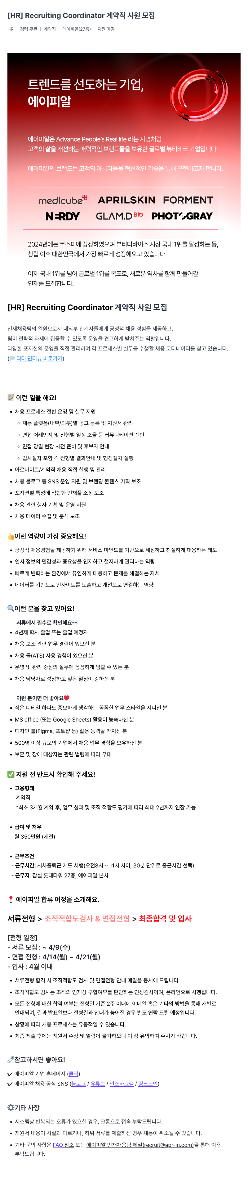 에이피알 [HR] Recruiting Coordinator 계약직 사원 모집 채용공고