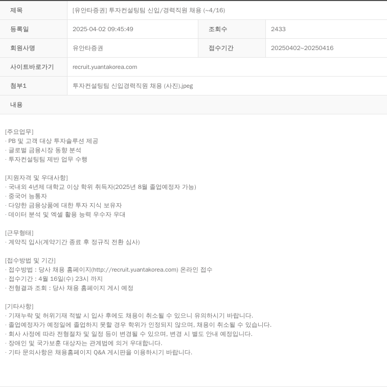 유안타증권 투자 컨설팅 팀 신입 / 경력 직원 채용 ( ~ 4 / 16 ) 채용공고